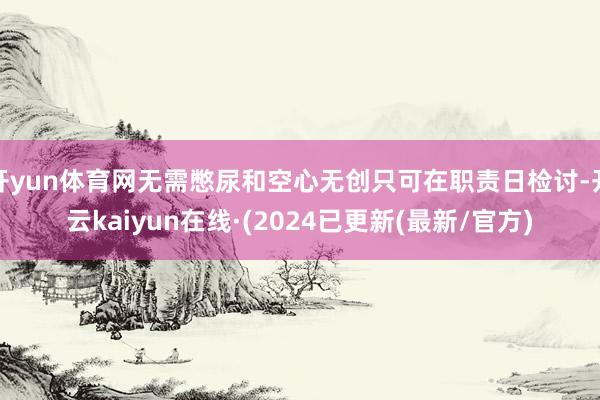 开yun体育网无需憋尿和空心无创只可在职责日检讨-开云kaiyun在线·(2024已更新(最新/官方)